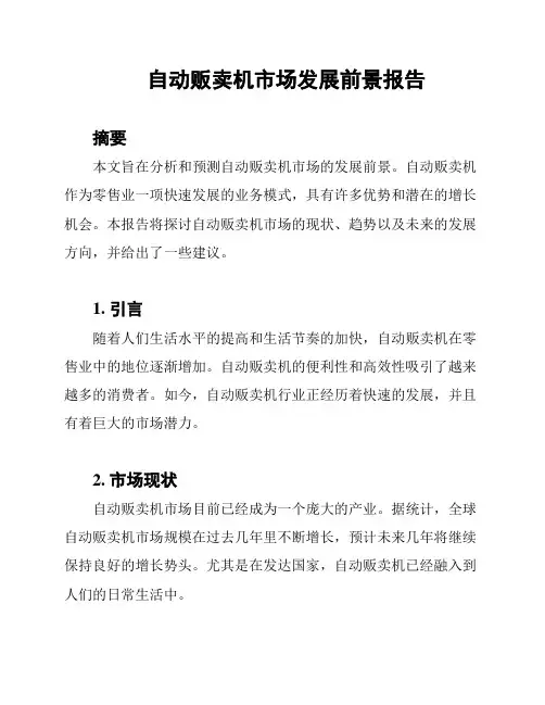 自动贩卖机市场发展前景报告