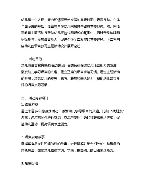 幼儿园语言教育主题活动设计 幼儿园语言教育