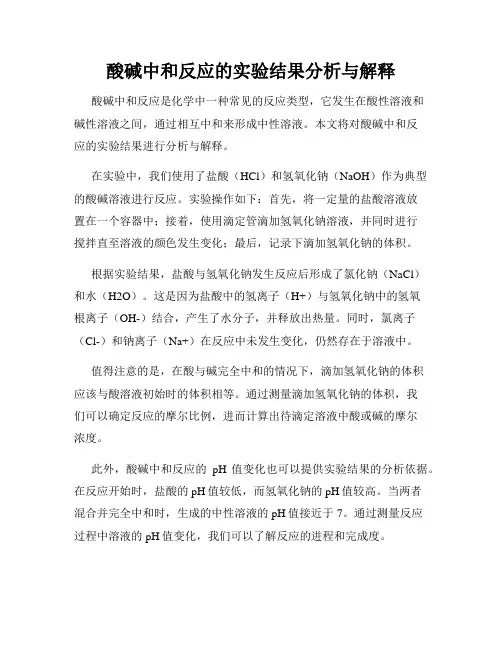 酸碱中和反应的实验结果分析与解释