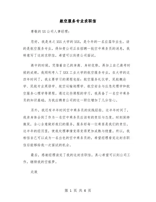 航空服务专业求职信（四篇）