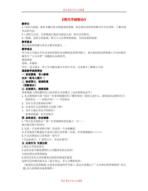 【最新精选】苏教初中语文八上《24明天不封阳台》word教案 (1).doc