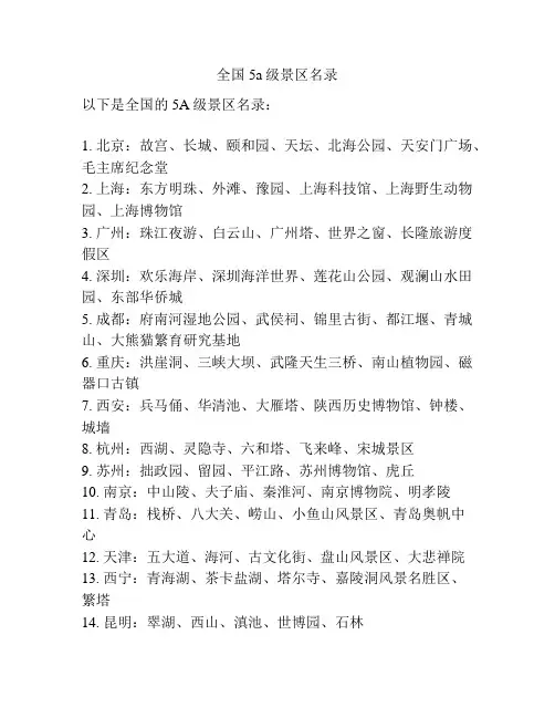 全国5a级景区名录