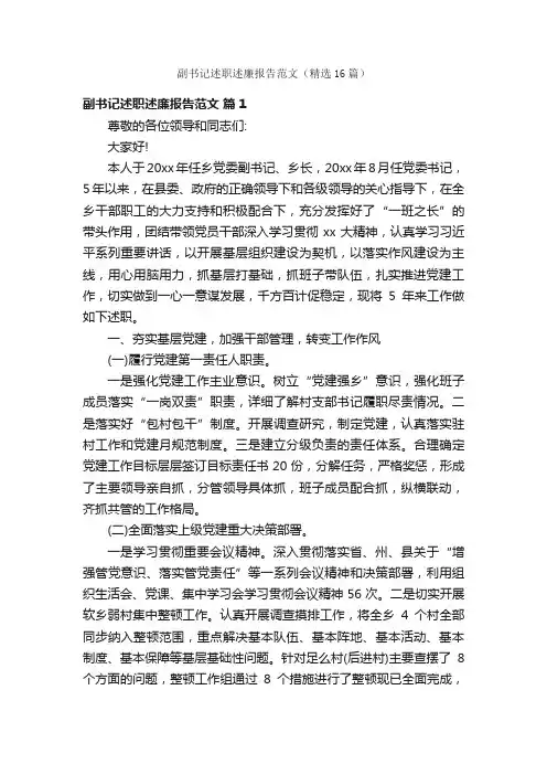 副书记述职述廉报告范文（精选16篇）
