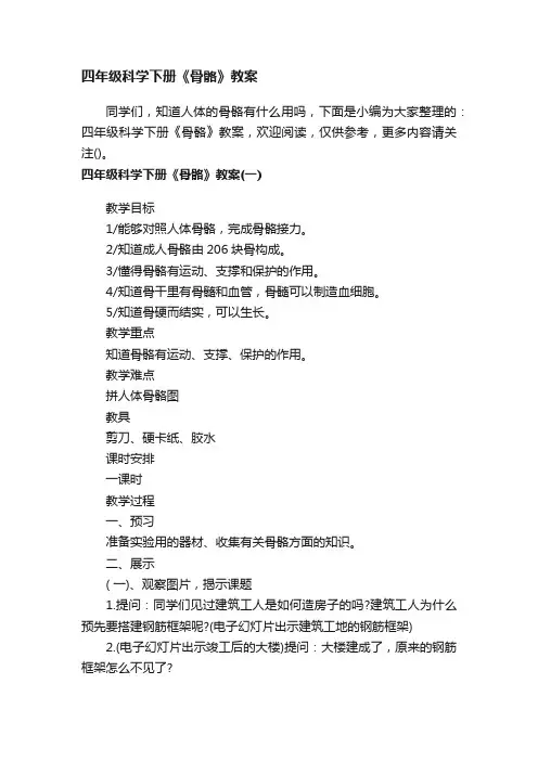 四年级科学下册《骨骼》教案