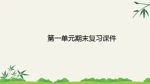 部编二年级语文上册第一单元期末复习课件
