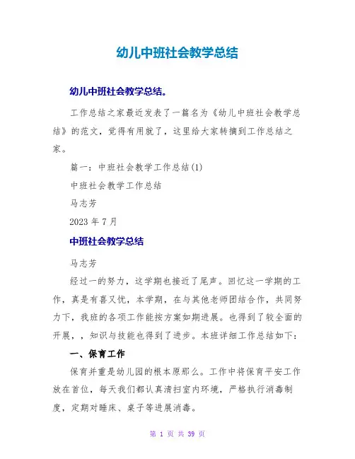 幼儿中班社会教学总结