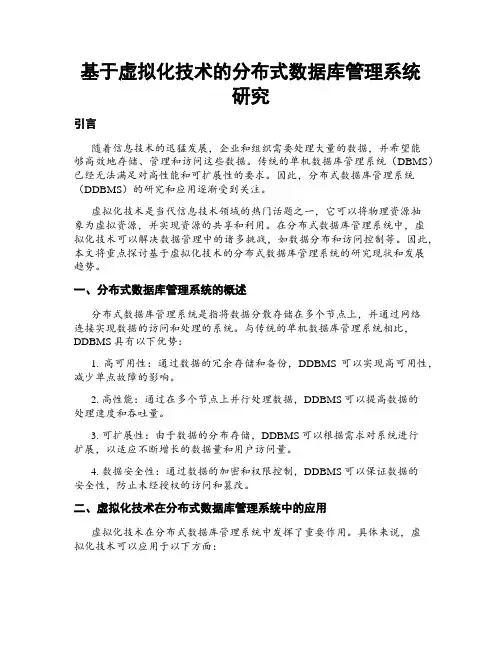 基于虚拟化技术的分布式数据库管理系统研究