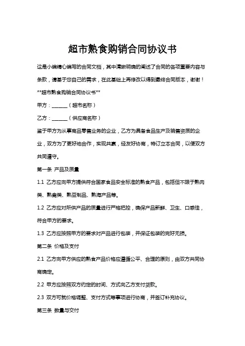超市熟食购销合同协议书
