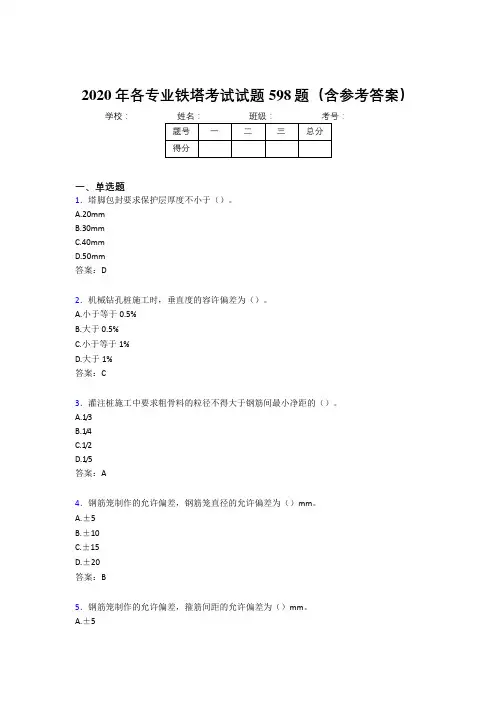最新版精选各专业铁塔完整考试题库598题(含标准答案)