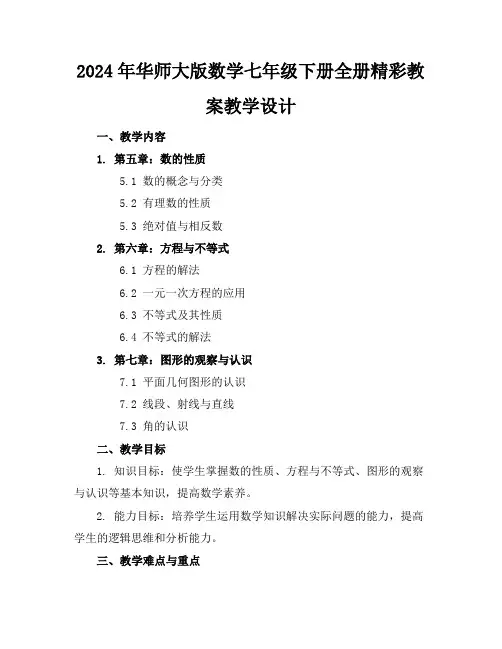 2024年华师大版数学七年级下册全册精彩教案教学设计