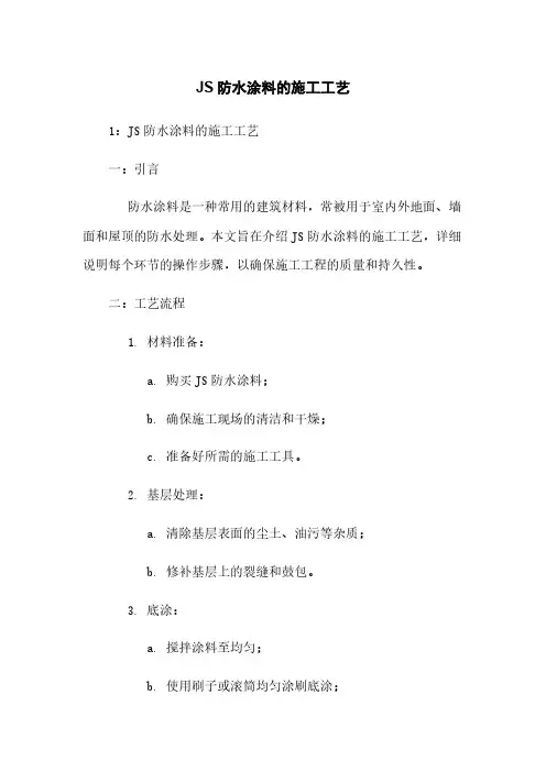 JS防水涂料的施工工艺