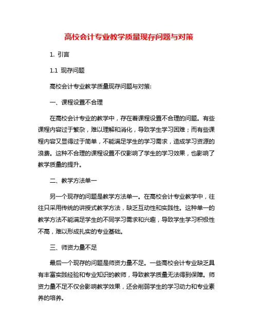 高校会计专业教学质量现存问题与对策