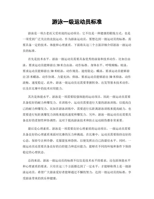 游泳一级运动员标准