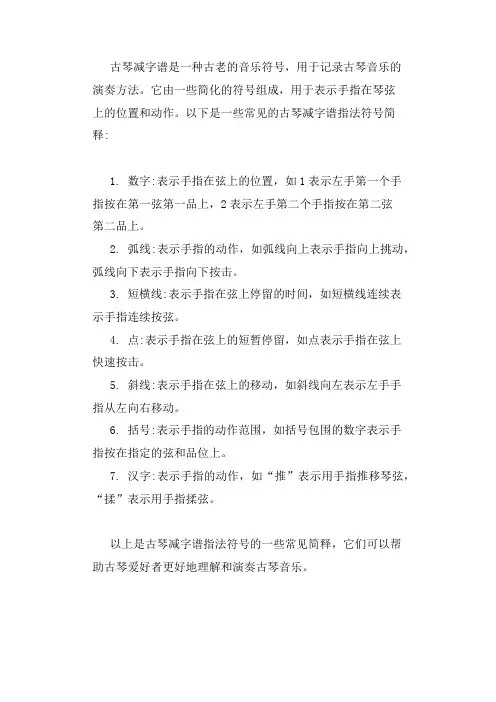 古琴减字谱指法符号简释大全