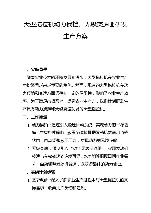 大型拖拉机动力换挡、无级变速器研发生产方案(二)