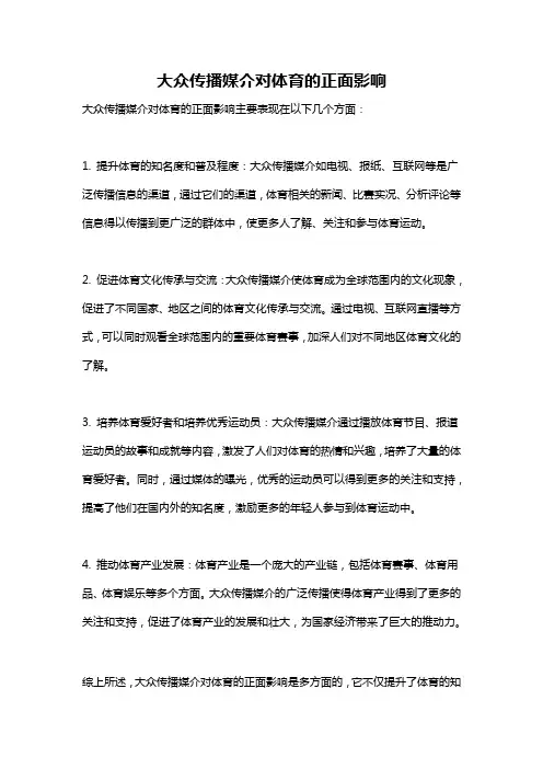 大众传播媒介对体育的正面影响
