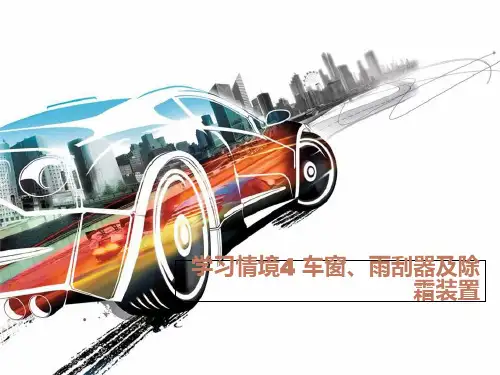 汽车车身与附属设备学习情境4 车窗、雨刮器及除霜装置