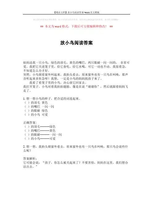【精品文档】放小鸟阅读答案-word范文模板 (1页)