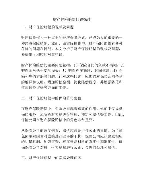 财产保险赔偿问题探讨