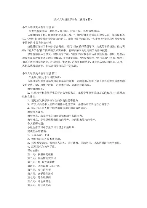 美术六年级教学计划(优秀5篇)