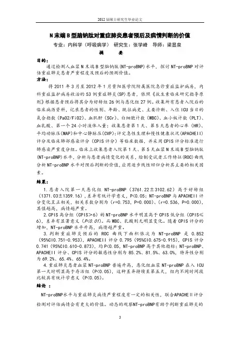 N末端B型脑钠肽对重症肺炎患者预后及病情判断的价值