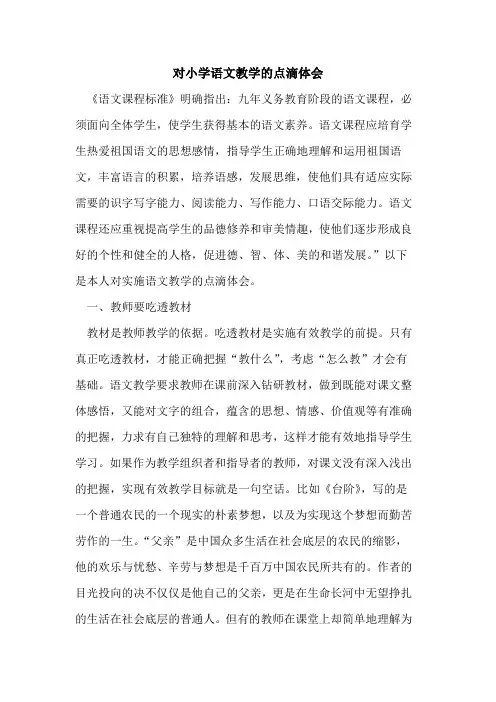 对小学语文教学的点滴体会
