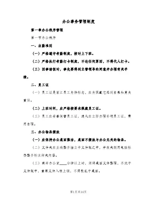 办公事务管理制度(三篇)