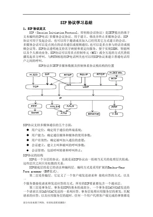 sip协议原理分析及总结