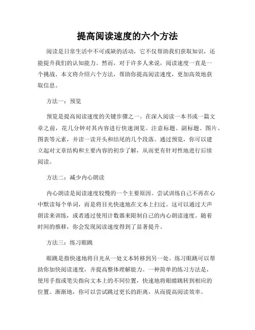 提高阅读速度的六个方法