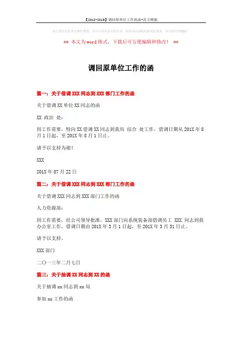 【2018-2019】调回原单位工作的函-范文模板 (2页)