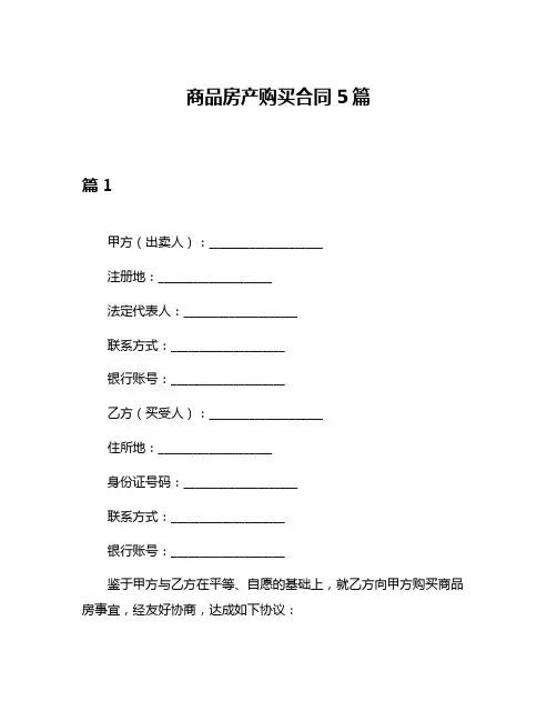 商品房产购买合同5篇