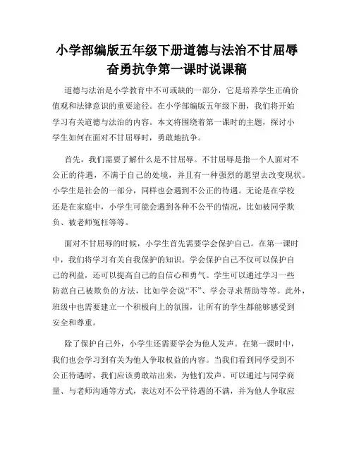 小学部编版五年级下册道德与法治不甘屈辱奋勇抗争第一课时说课稿