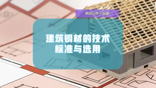 建筑钢材的技术标准与选用