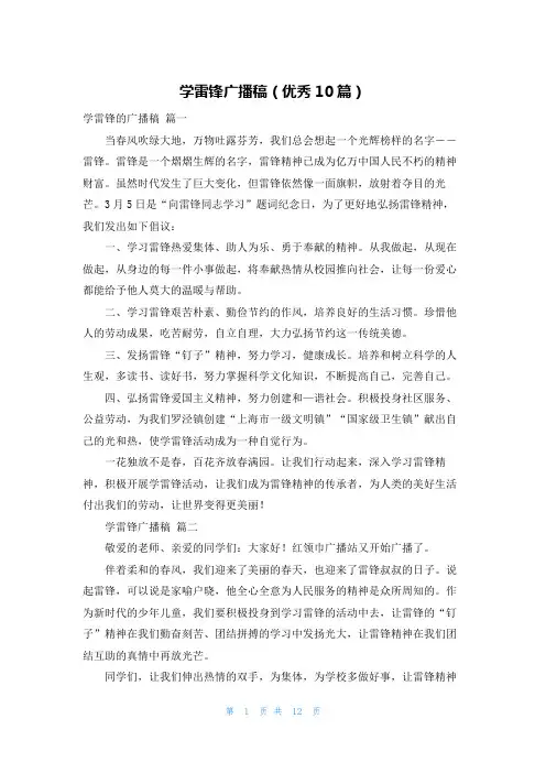 学雷锋广播稿(优秀10篇)