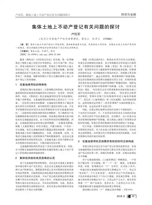 集体土地上不动产登记有关问题的探讨