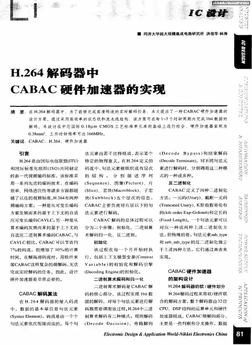 H.264解码器中CABAC硬件加速器的实现