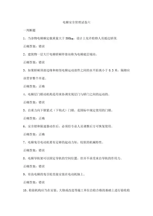 电梯安全管理试卷(六)