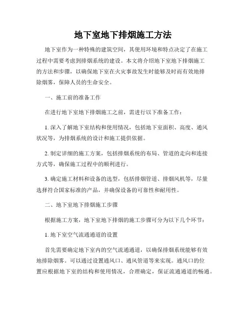 地下室地下排烟施工方法