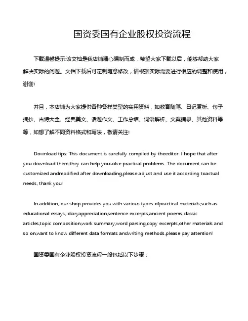国资委国有企业股权投资流程