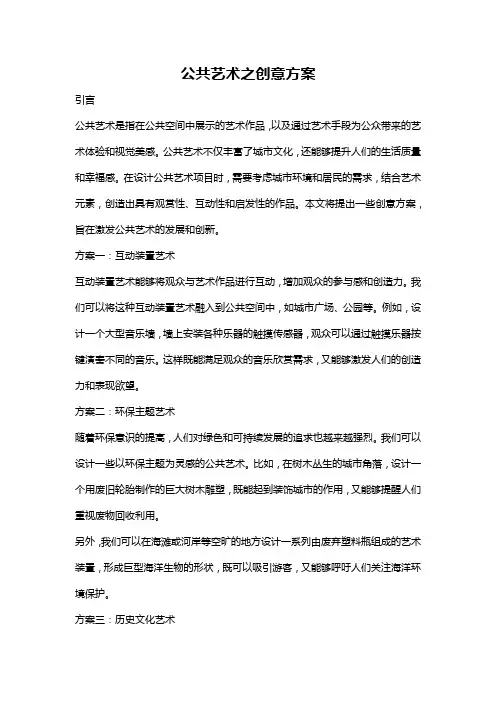 公共艺术之创意方案