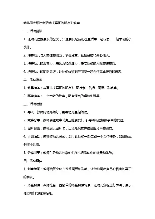 幼儿园大班社会活动《真正的朋友》教案