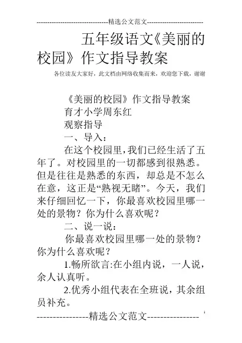 五年级语文《美丽的校园》作文指导教案