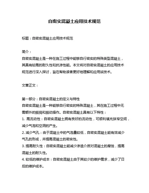 自密实混凝土应用技术规范