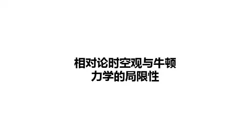 人教版高中物理必修第二册：相对论时空观与牛顿力学的局限性【精品课件】