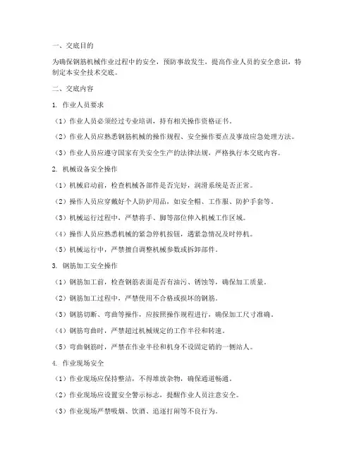 钢筋机械作业安全技术交底模板