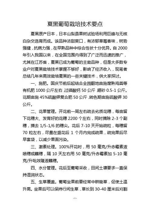 夏黑葡萄栽培技术要点