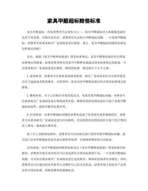家具甲醛超标赔偿标准