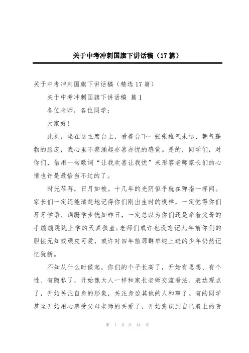 关于中考冲刺国旗下讲话稿(17篇)