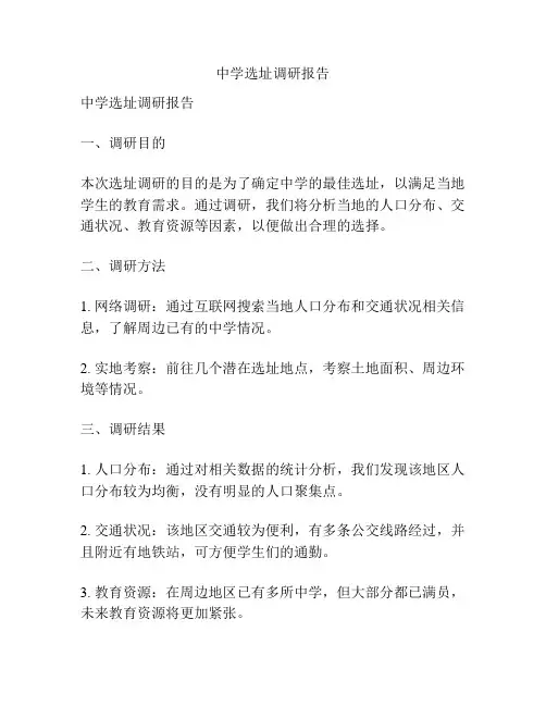 中学选址调研报告