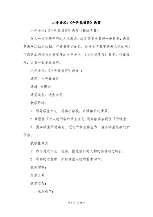 小学美术：《今天我值日》教案